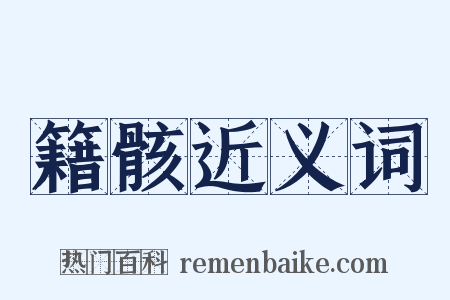 籍骸近义词是什么意思的图片